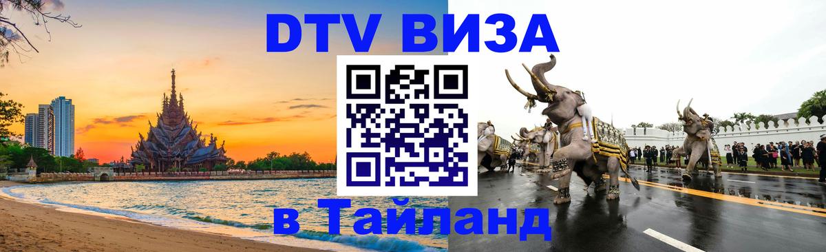 Стоимость и условия DTV визы — оформление в Таиланд под ключ - 